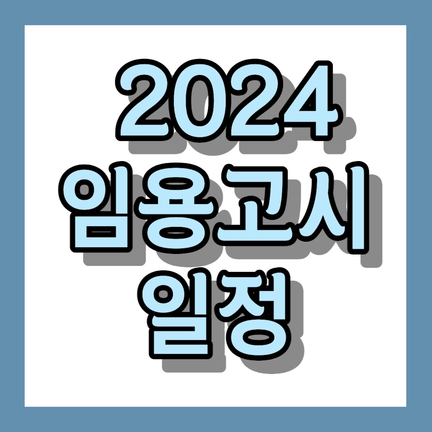2024임용고시일정